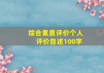 综合素质评价个人评价自述100字