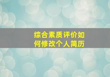 综合素质评价如何修改个人简历