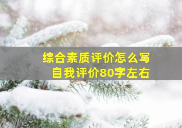 综合素质评价怎么写自我评价80字左右