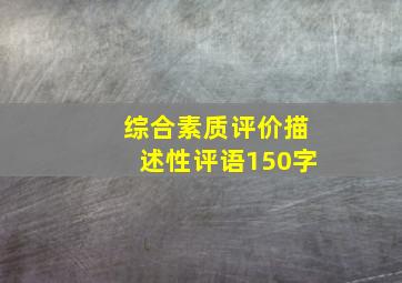 综合素质评价描述性评语150字