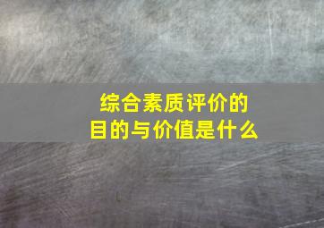 综合素质评价的目的与价值是什么