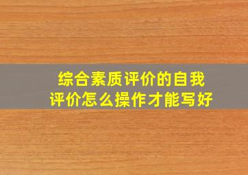 综合素质评价的自我评价怎么操作才能写好