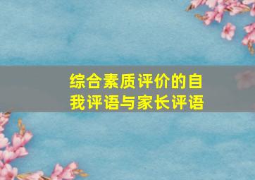 综合素质评价的自我评语与家长评语