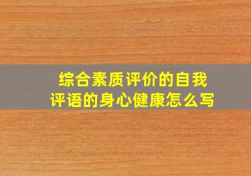 综合素质评价的自我评语的身心健康怎么写