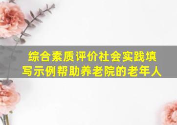 综合素质评价社会实践填写示例帮助养老院的老年人