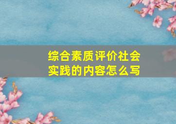 综合素质评价社会实践的内容怎么写