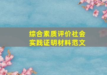 综合素质评价社会实践证明材料范文