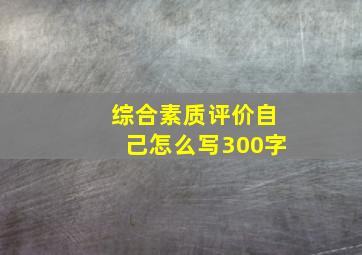 综合素质评价自己怎么写300字