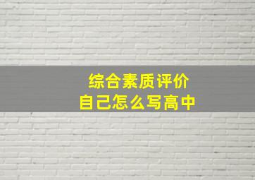 综合素质评价自己怎么写高中