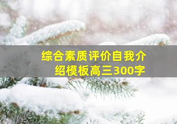 综合素质评价自我介绍模板高三300字