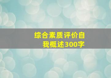 综合素质评价自我概述300字