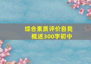 综合素质评价自我概述300字初中