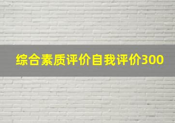 综合素质评价自我评价300