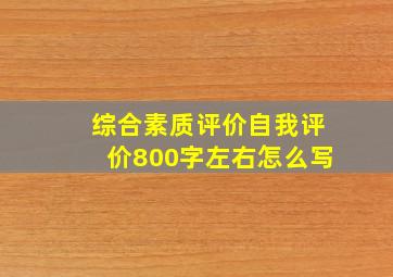 综合素质评价自我评价800字左右怎么写