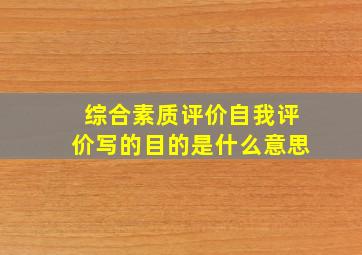 综合素质评价自我评价写的目的是什么意思