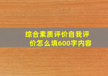 综合素质评价自我评价怎么填600字内容