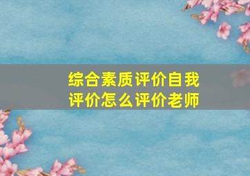 综合素质评价自我评价怎么评价老师