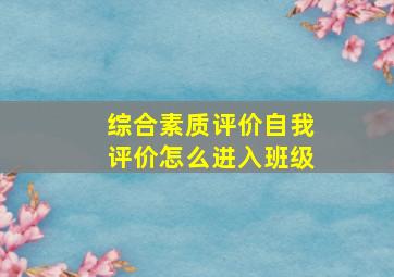 综合素质评价自我评价怎么进入班级