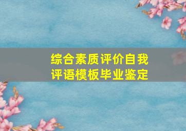 综合素质评价自我评语模板毕业鉴定