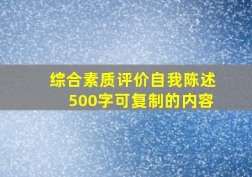 综合素质评价自我陈述500字可复制的内容