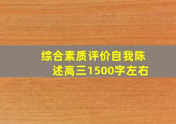 综合素质评价自我陈述高三1500字左右