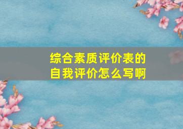 综合素质评价表的自我评价怎么写啊