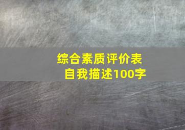 综合素质评价表自我描述100字