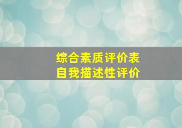 综合素质评价表自我描述性评价