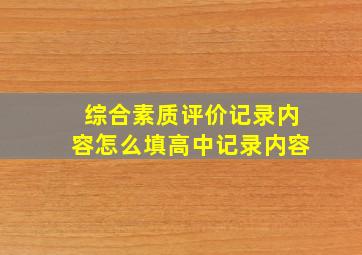 综合素质评价记录内容怎么填高中记录内容