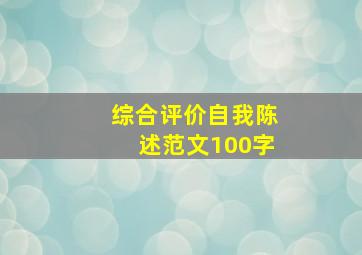 综合评价自我陈述范文100字