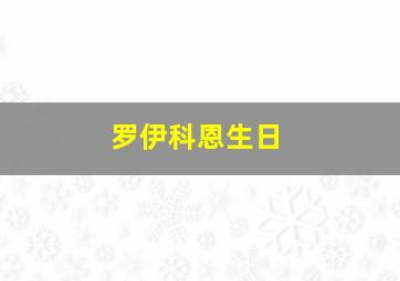 罗伊科恩生日