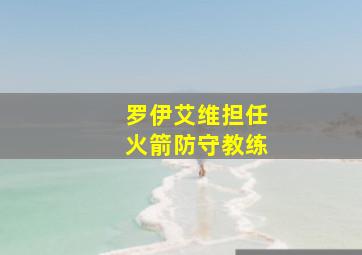 罗伊艾维担任火箭防守教练