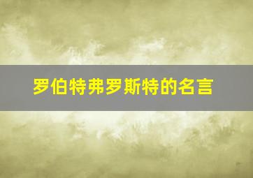 罗伯特弗罗斯特的名言