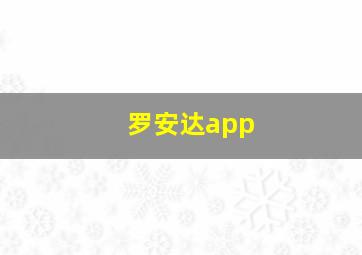 罗安达app