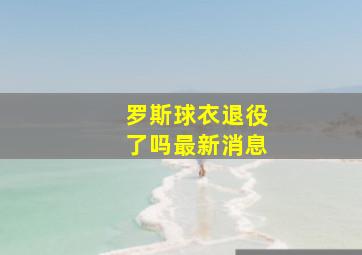 罗斯球衣退役了吗最新消息