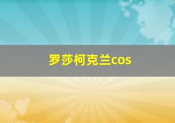 罗莎柯克兰cos