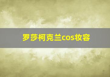 罗莎柯克兰cos妆容