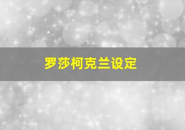 罗莎柯克兰设定