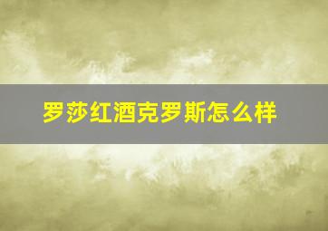 罗莎红酒克罗斯怎么样