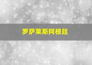 罗萨莱斯阿根廷