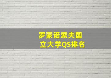 罗蒙诺索夫国立大学QS排名