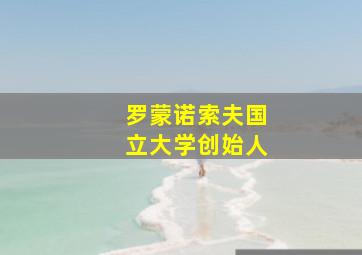 罗蒙诺索夫国立大学创始人