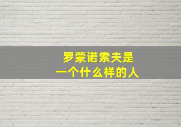 罗蒙诺索夫是一个什么样的人