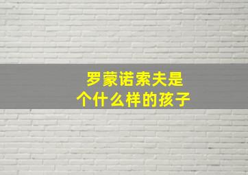 罗蒙诺索夫是个什么样的孩子