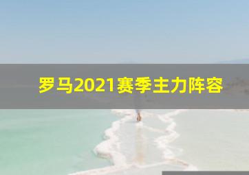 罗马2021赛季主力阵容