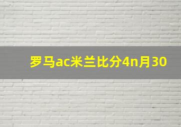 罗马ac米兰比分4n月30