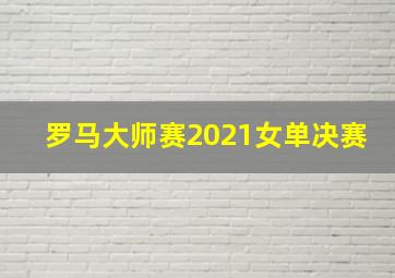 罗马大师赛2021女单决赛