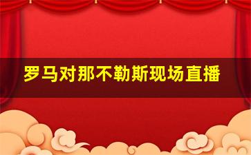 罗马对那不勒斯现场直播