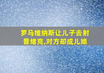 罗马维纳斯让儿子去射普绪克,对方却成儿媳