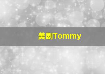 美剧Tommy